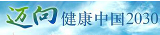 邁向健康中國2030