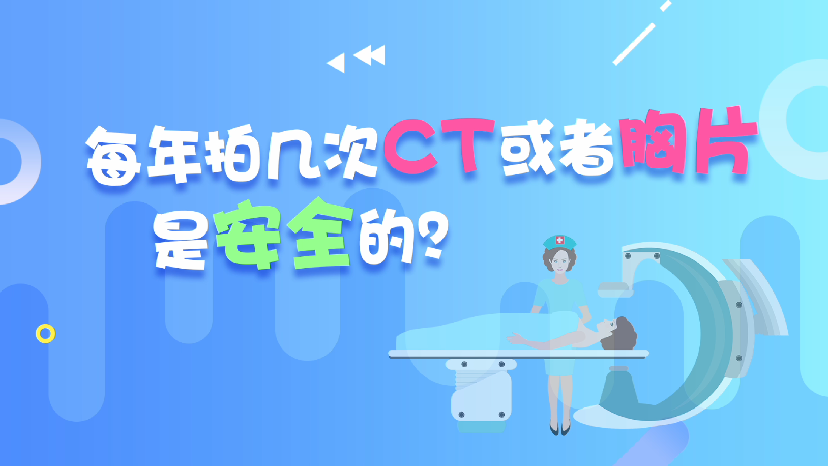 02 ÿ���Ď״�CT������Ƭ�ǰ�ȫ����