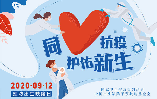 “同心抗疫 護佑新生”2020年預(yù)防出生缺陷日主題宣傳活動