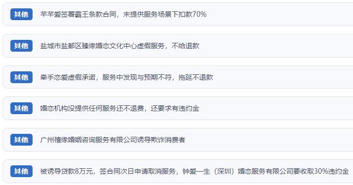 網(wǎng)友涉及婚戀平臺(tái)的相關(guān)投訴問(wèn)題。（“人民投訴”用戶投訴截圖）