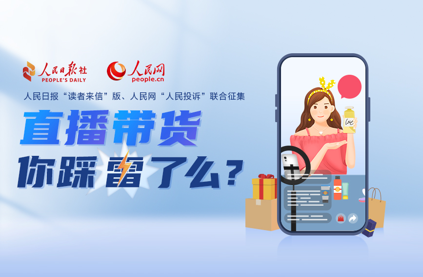 人民日?qǐng)?bào)“讀者來(lái)信”版、人民網(wǎng)“人民投訴”聯(lián)合開(kāi)展規(guī)范“直播帶貨”建議征集