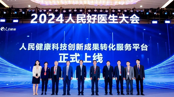 “人民健康科技創(chuàng)新成果轉(zhuǎn)化服務(wù)平臺”上線。