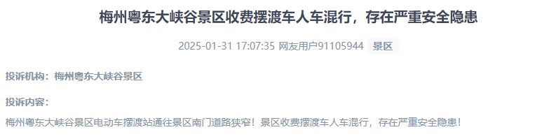 網(wǎng)友反映景區(qū)收費擺渡車行駛安全的問題。（“人民投訴”用戶投訴截圖）