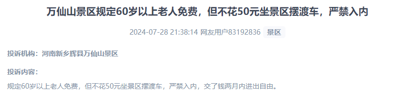 網(wǎng)友投訴老人免費景區(qū)變相強制消費擺渡車服務(wù)的行為。（“人民投訴”用戶投訴截圖）