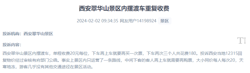 網(wǎng)友反映景區(qū)擺渡車重復(fù)收費的現(xiàn)象。（“人民投訴”用戶投訴截圖）