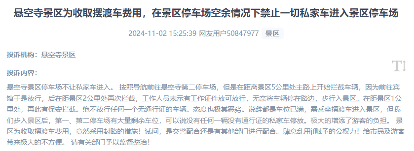 網(wǎng)友吐槽景區(qū)為收取擺渡車費，攔截私家車進(jìn)入停車場的情況。（“人民投訴”用戶投訴截圖）