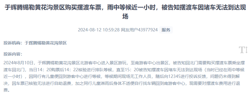 網(wǎng)友反映景區(qū)擺渡車體驗差、管理能力待提升的問題。（“人民投訴”用戶投訴截圖）