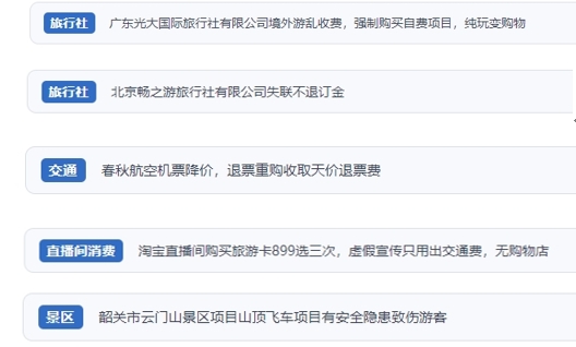 網(wǎng)友在“人民投訴”平臺反映涉旅游消費相關糾紛。（“人民投訴”用戶投訴截圖）