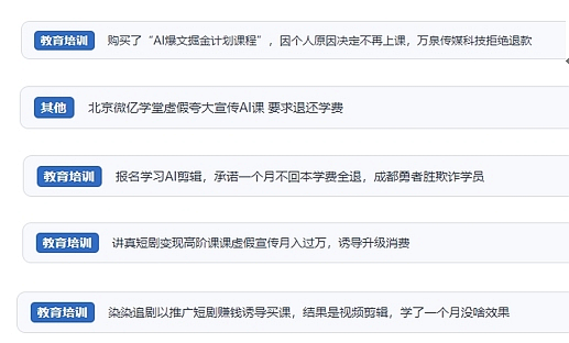 網(wǎng)友在“人民投訴”平臺反映涉AI、短視頻等培訓消費相關糾紛。（“人民投訴”用戶投訴截圖）