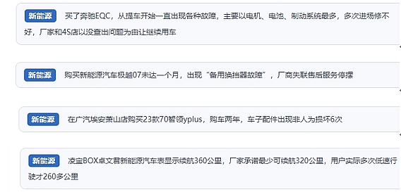 網(wǎng)友在“人民投訴”平臺反映涉新能源汽車消費相關糾紛。（“人民投訴”用戶投訴截圖）