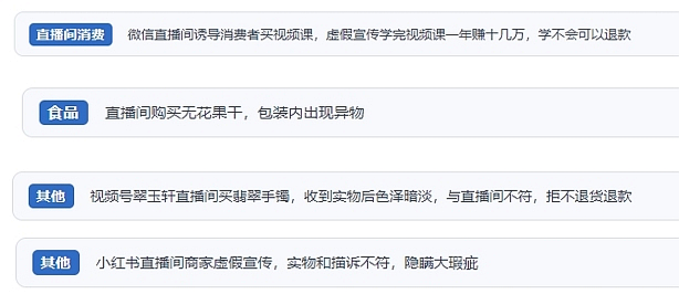 網(wǎng)友在“人民投訴”平臺反映涉直播消費相關糾紛。（“人民投訴”用戶投訴截圖）