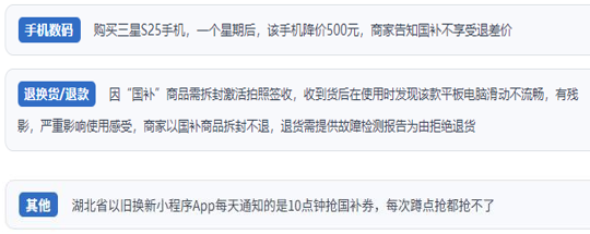 用戶投訴“618”大促期間使用“國補”消費中遇到的典型問題。（“人民投訴”平臺截圖）