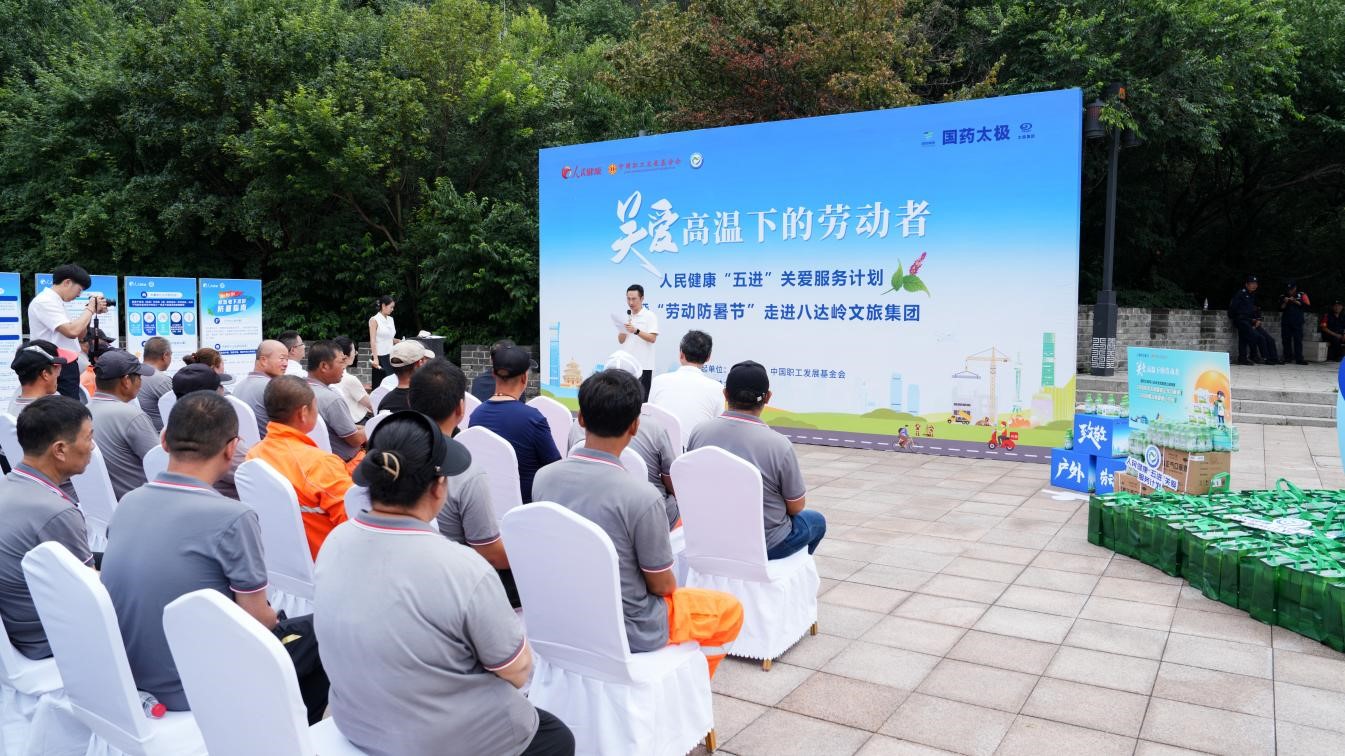“勞動防暑節(jié)”關(guān)愛行動走進(jìn)八達(dá)嶺文旅集團。